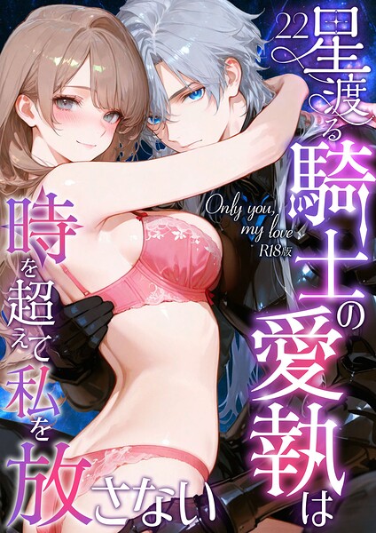 【エロ漫画】Only you， my love 〜星渡る騎士の愛執は時を超えて私を放さない〜（22） R18版
