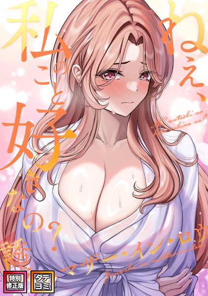 【エロ漫画】ねえ、私のこと好きなの?〜誘惑のマザー・イン・ロウ【特別修正版】【タテヨミ】(50)