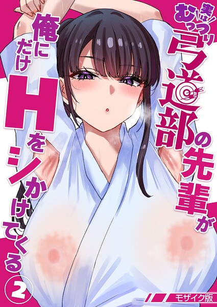 【エロ漫画】実はむっつり弓道部の先輩が俺にだけHをシかけてくる【単話】（2） モザイク版