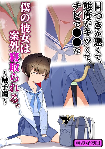 【エロ漫画】目つきが悪くて、態度がキツくて、チビで●●な僕の彼女は案外寝取られる。〜触手編〜 モザイク版