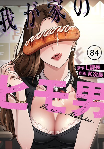 【エロ漫画】我が家のヒモ男【分冊版】84話