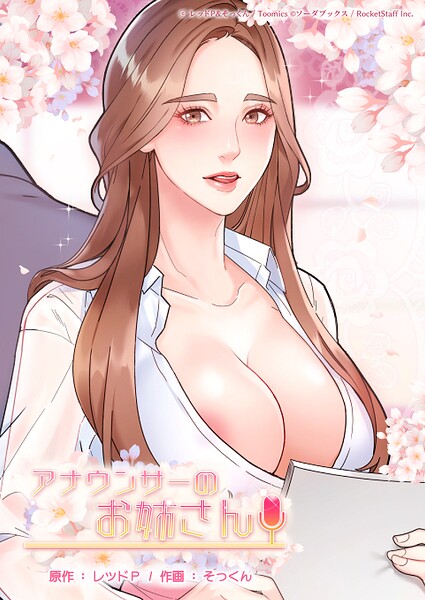 【エロ漫画】アナウンサーのお姉さん 90話