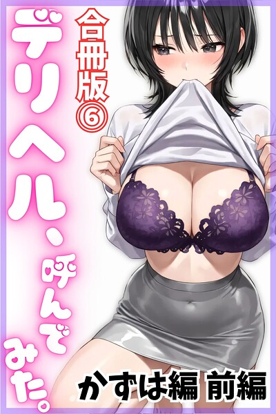 【エロ漫画】デリヘル、呼んでみた。【合冊版（6）】かずは編 前編
