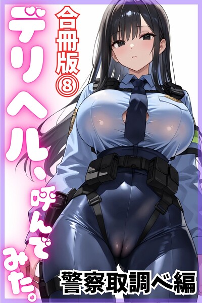 【エロ漫画】デリヘル、呼んでみた。【合冊版（8）】警察取調べ編