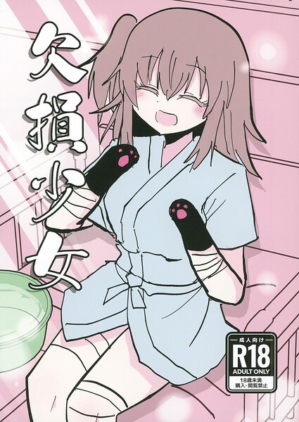 【エロ漫画】欠損少女