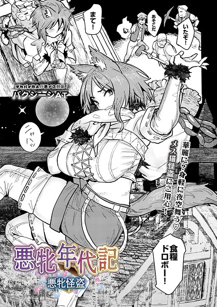 【エロ漫画】悪牝年代記-悪牝怪盗-