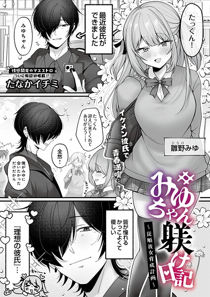【エロ漫画】みゆちゃん躾け日記 〜従順彼女育成計画〜
