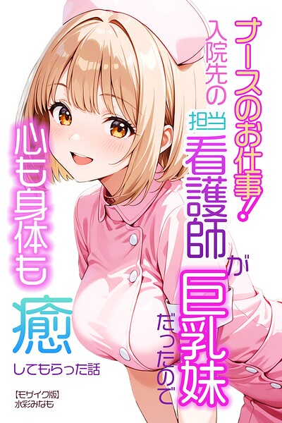 【エロ漫画】ナースのお仕事！入院先の担当看護師が巨乳妹だったので心も身体も癒してもらった話【モザイク版】