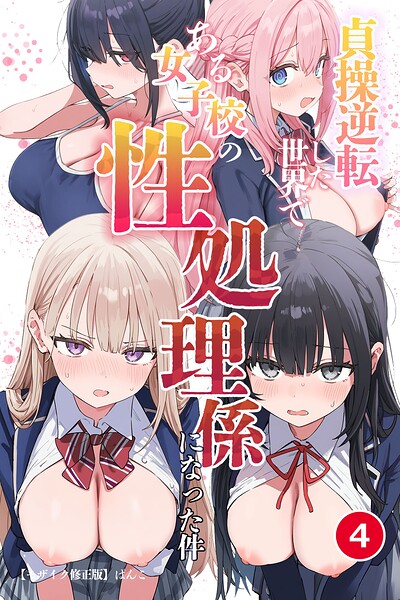 【エロ漫画】貞操逆転した世界である女子校の性処理係になった件（4）（単話）【モザイク版】