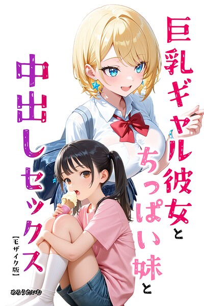 【エロ漫画】巨乳ギャル彼女とちっぱい妹と中出しセックス【モザイク版】