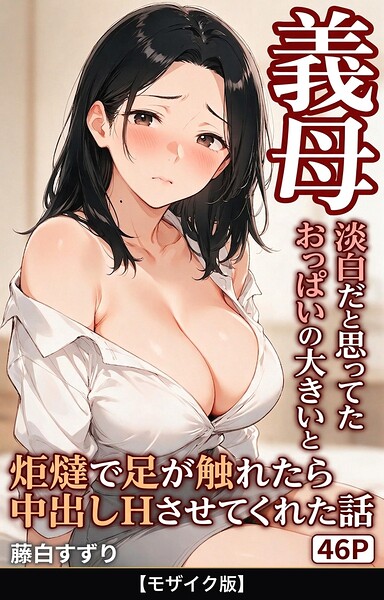 【エロ漫画】淡白だと思ってたおっぱいの大きい義母と炬燵で足が触れたら中出しHさせてくれた話【モザイク版】