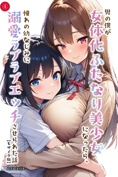 【エロ漫画】男の僕が女体化ふたなり美少女になったら、憧れの幼なじみに溺愛ラブラブエッチさせられた話（4）（単話）【モザイク版】