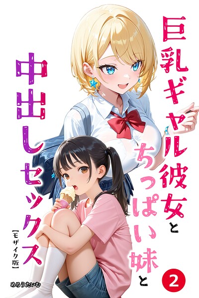 【エロ漫画】巨乳ギャル彼女とちっぱい妹と中出しセックス(2)(単話)【モザイク版】