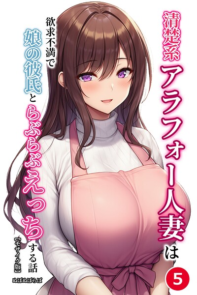 【エロ漫画】清楚系アラフォー人妻は欲求不満で娘の彼氏とらぶらぶえっちする話(5)(単話)【モザイク版】