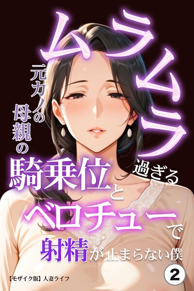 【エロ漫画】ムラムラ過ぎる元カノの母親の騎乗位とベロチューで射精が止まらない僕（2）（単話）【モザイク版】