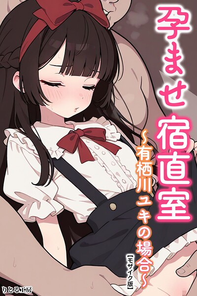 【エロ漫画】孕ませ宿直室〜有栖川ユキの場合〜【モザイク版】