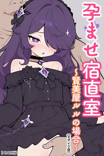 【エロ漫画】孕ませ宿直室〜賢美屋ルルの場合〜【モザイク版】