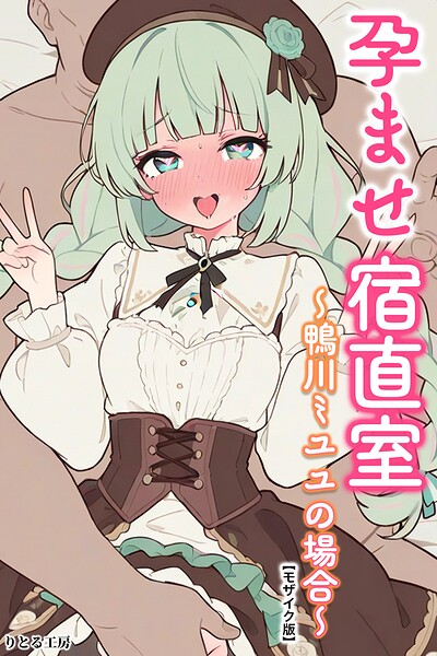 【エロ漫画】孕ませ宿直室〜鴨川ミユユの場合〜【モザイク版】